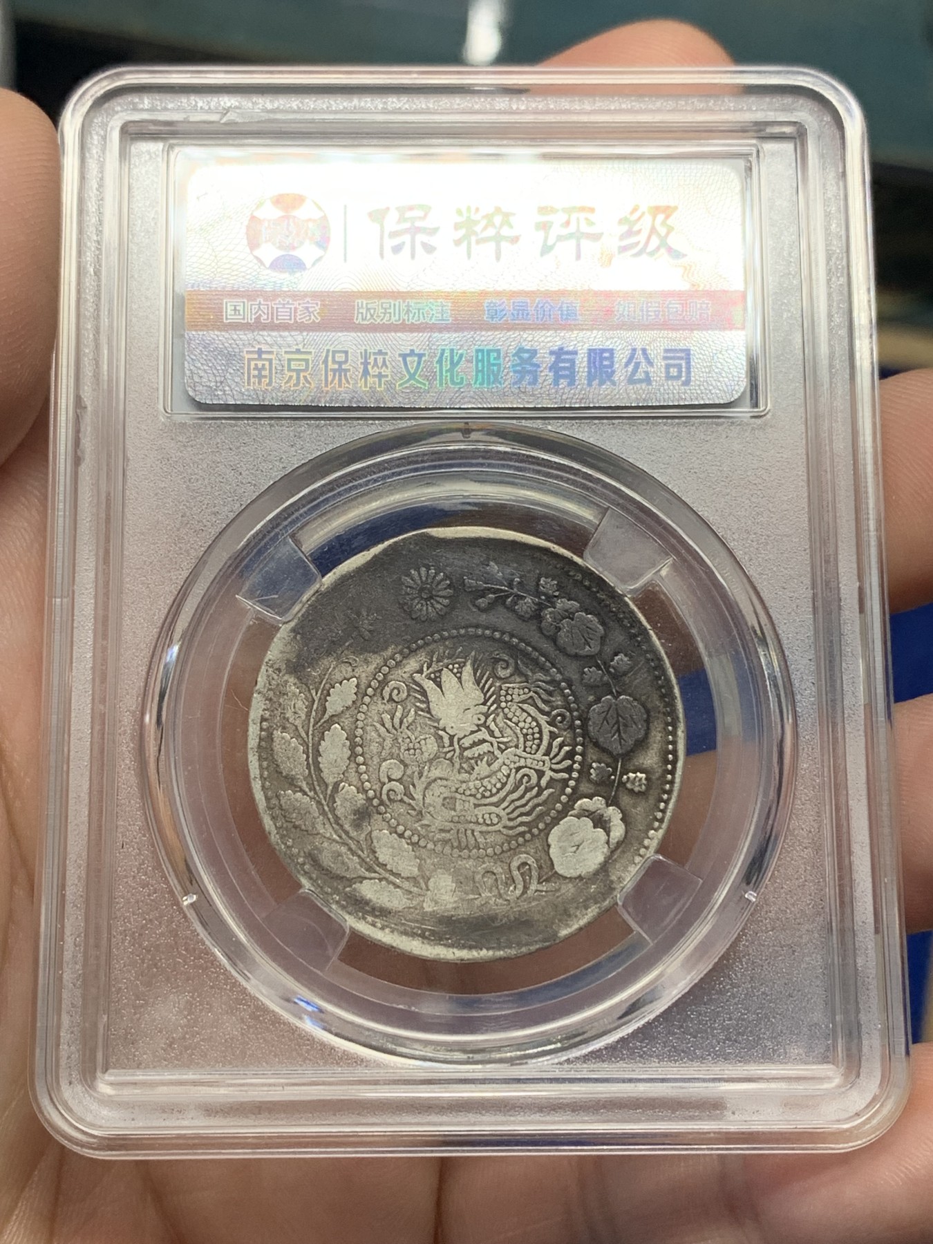 《竞宝斋》第196场-周日，周一 2场 (全场包邮) 保粹评级XF97 大清银币 喀什造五钱  龙鳞完整