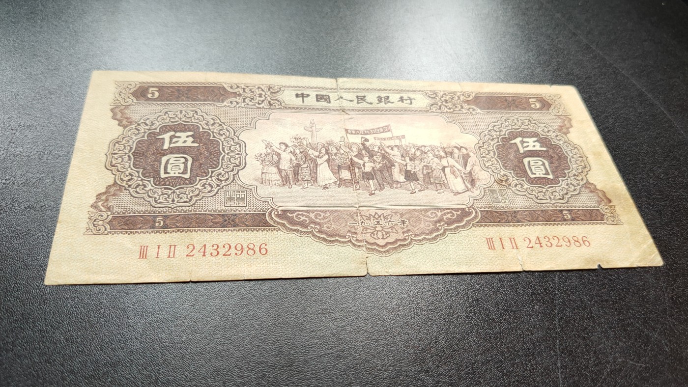 评级币祼币混拍 第二版黄五元   流通旧品  212-2432986