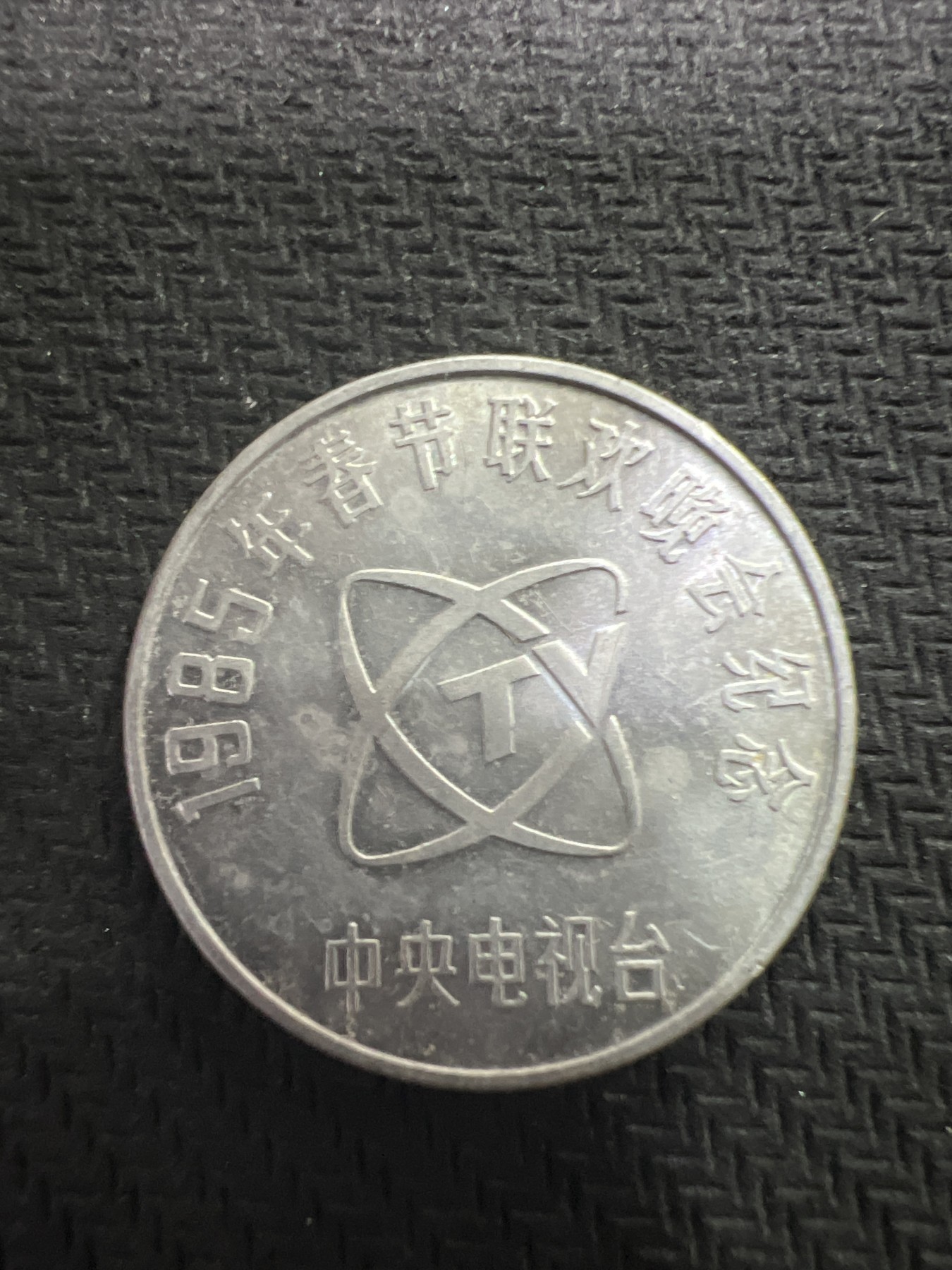 飞翔风筝第7场世界钱币纸币硬币 1985年春晚铝牛纪念章