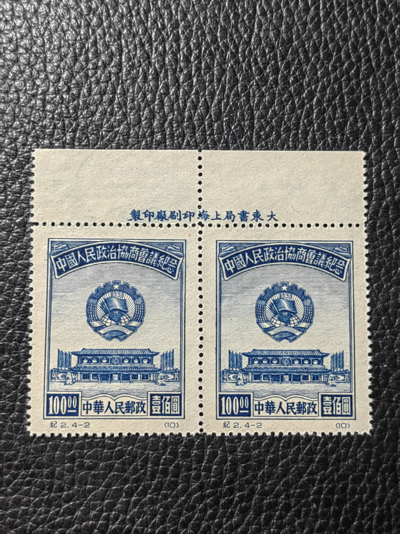 洪涛臻品批发群 精选邮票限时拍卖第三百七十六期  纪2政协会议 4-2 原版票  上厂名2连一组，版撕品质，嘎嘎绝，包过灯，原版厂名三俗稀缺货，非常难得，可以评级，喜欢不要错过