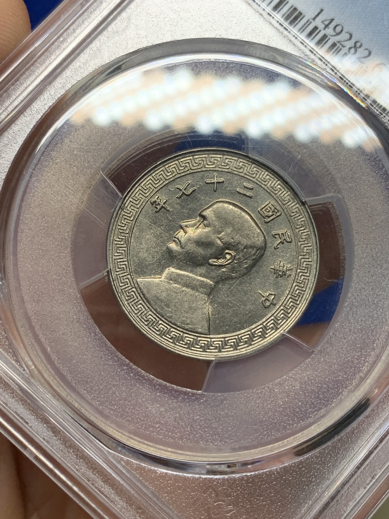 《竞宝斋》第196场-周日，周一 2场 (全场包邮) PCGS MS62 民国27年孙中山20分镍币 卷拆原光