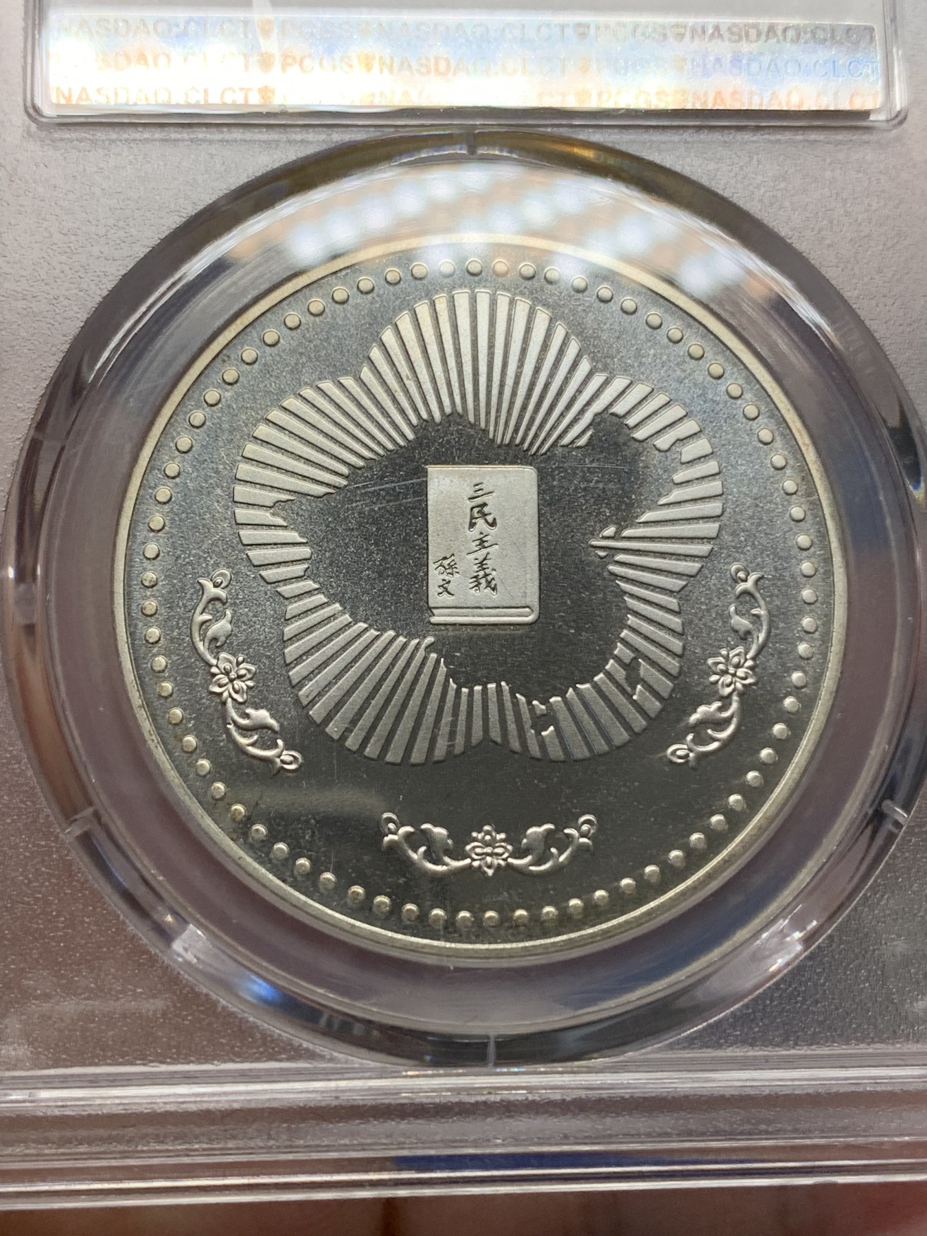 《竞宝斋》第196场-周日，周一 2场 (全场包邮) PCGS PR68CAM 台湾省1985年孙中山诞辰120周年纪念精制银章
