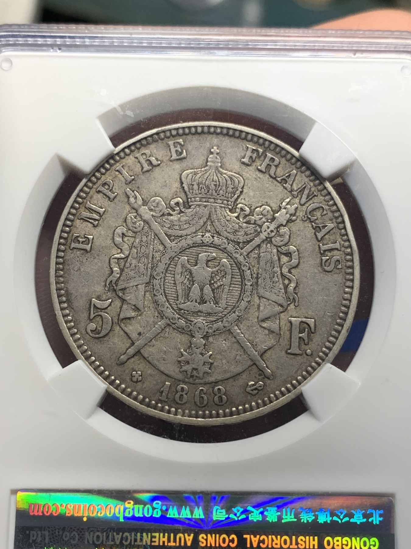 《竞宝斋》第196场-周日，周一 2场 (全场包邮) 公博 XF45 法国 5法郎 拿破仑三世 1868年 公博老盒 原味包浆