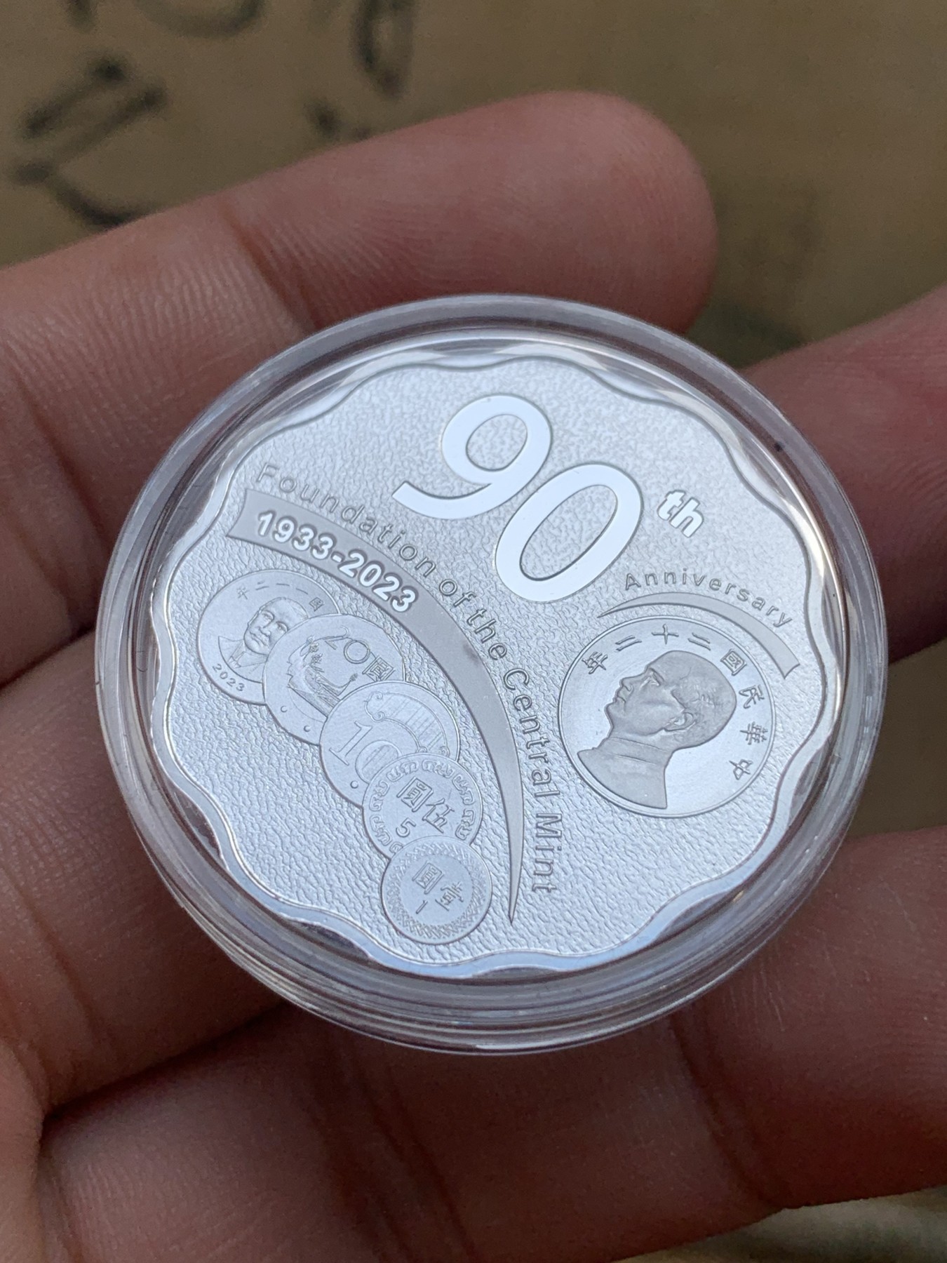 《竞宝斋》第196场-周日，周一 2场 (全场包邮) 台湾省中央造币厂开铸90周年纪念银章 （罕见品种）台湾地区大热门品种 发行量仅一千枚 币中币设计 市场价两千多元 有价无市