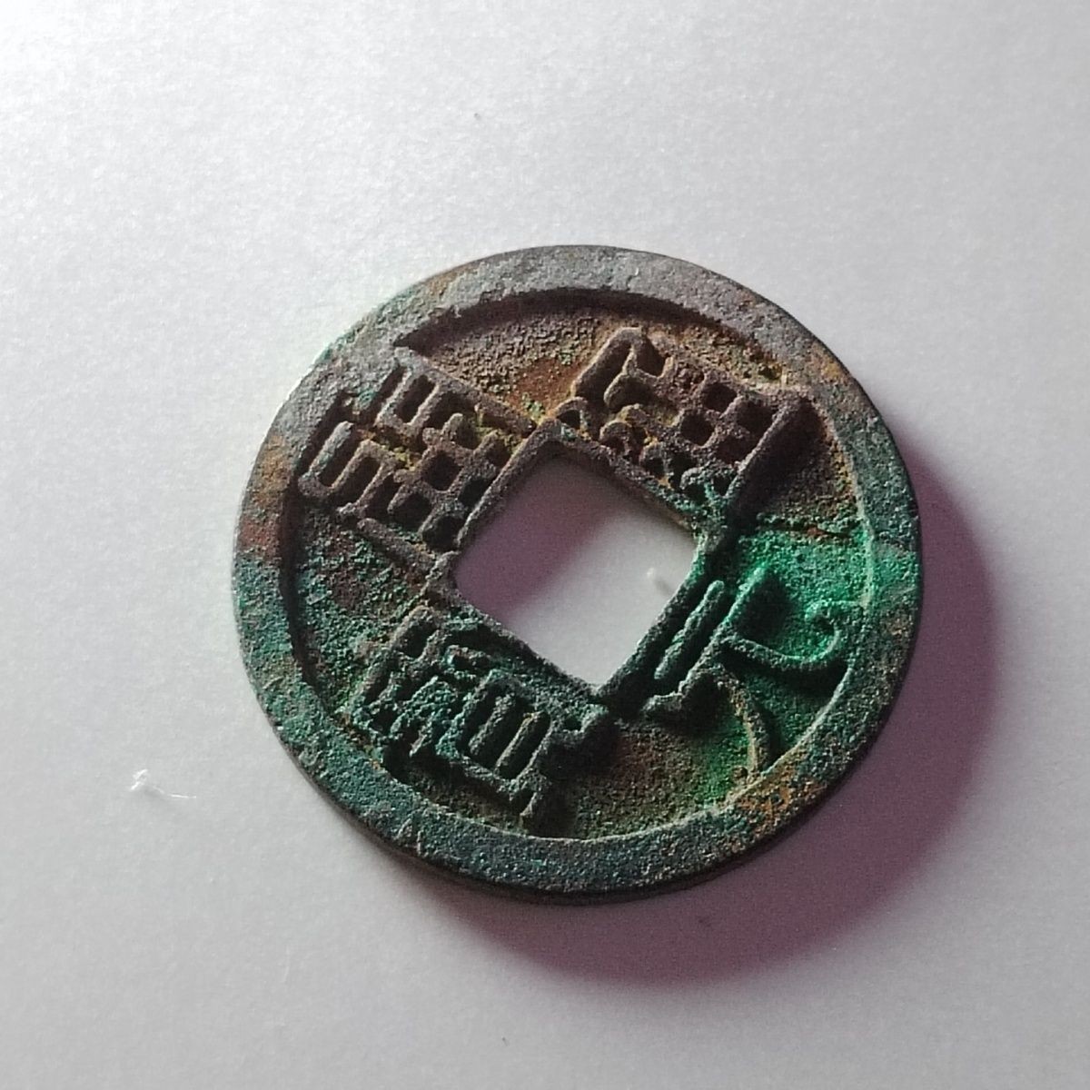230910专场 唐朝开元通宝宝泉园地皮保真包老先秦汉明清宋古钱币按图发货3209