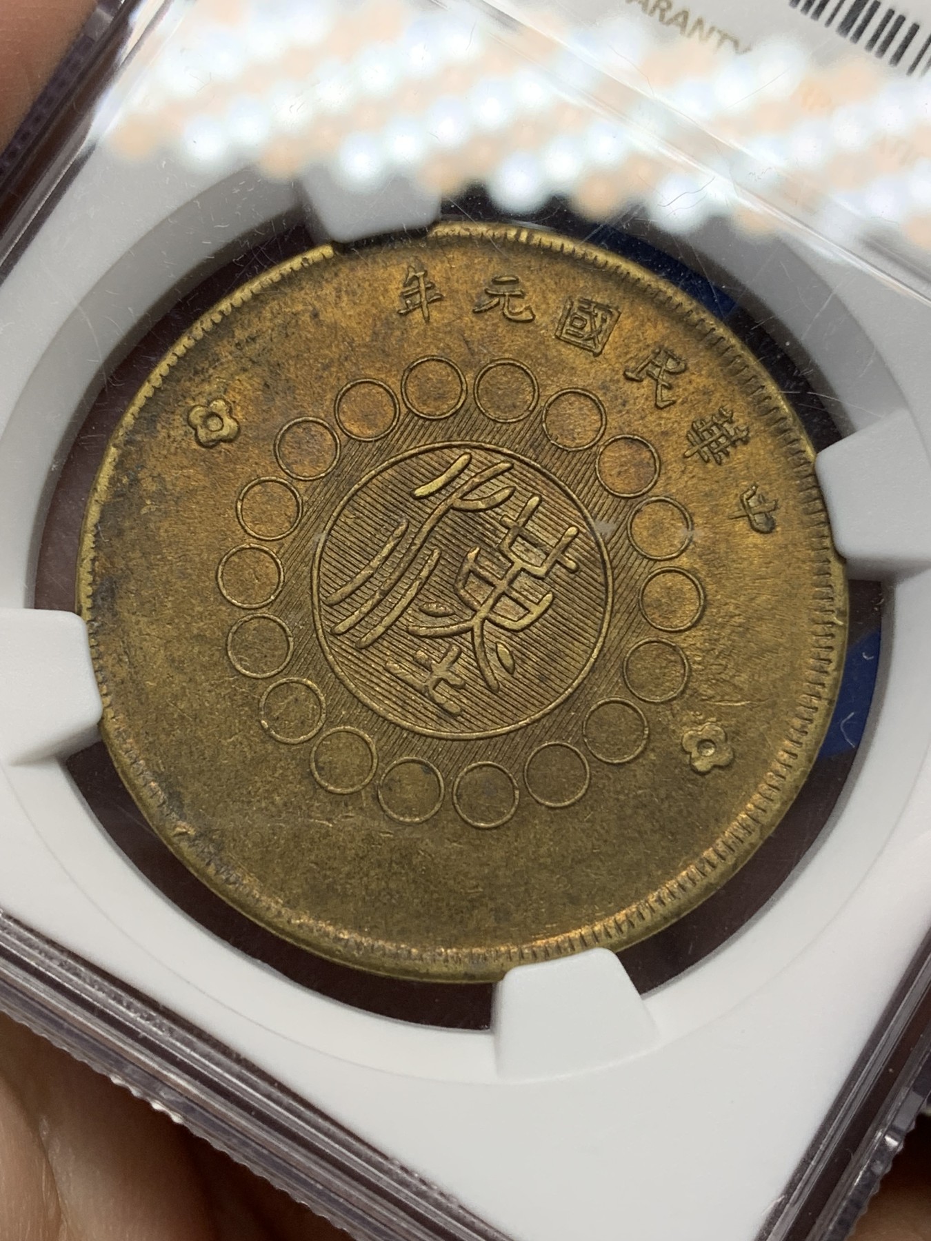 《竞宝斋》第196场-周日，周一 2场 (全场包邮) NGC-AU55 1912年四川军政府汉字五十文大铜元，小花版，黄铜铸造，铜光充沛，全字口全珠圈，马齿近全。大尺寸铜元，潜力十足的品种。