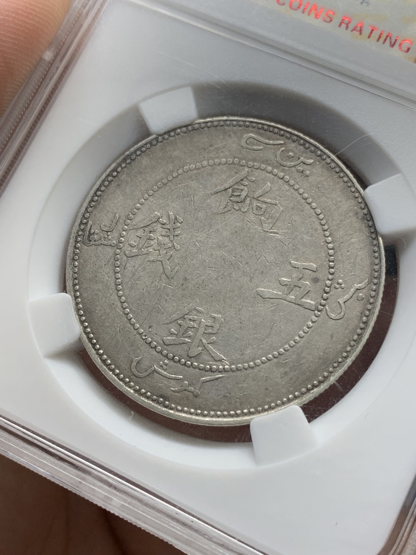 《竞宝斋》第196场-周日，周一 2场 (全场包邮) 保粹 XF45 新疆饷银五钱，面回文无圈龙，老盒严评，真假无忧