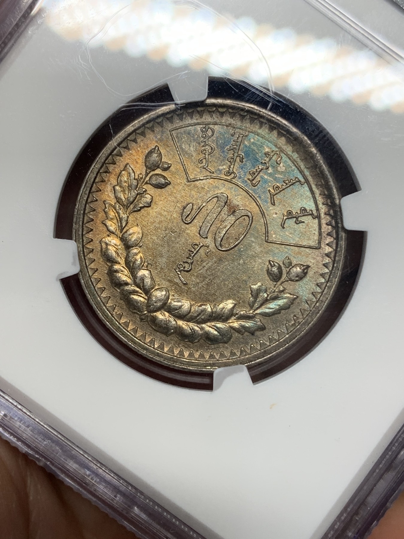 《竞宝斋》第196场-周日，周一 2场 (全场包邮) NGC-UNCD 1925年 蒙古50蒙戈 银币 五彩包浆 挺漂亮