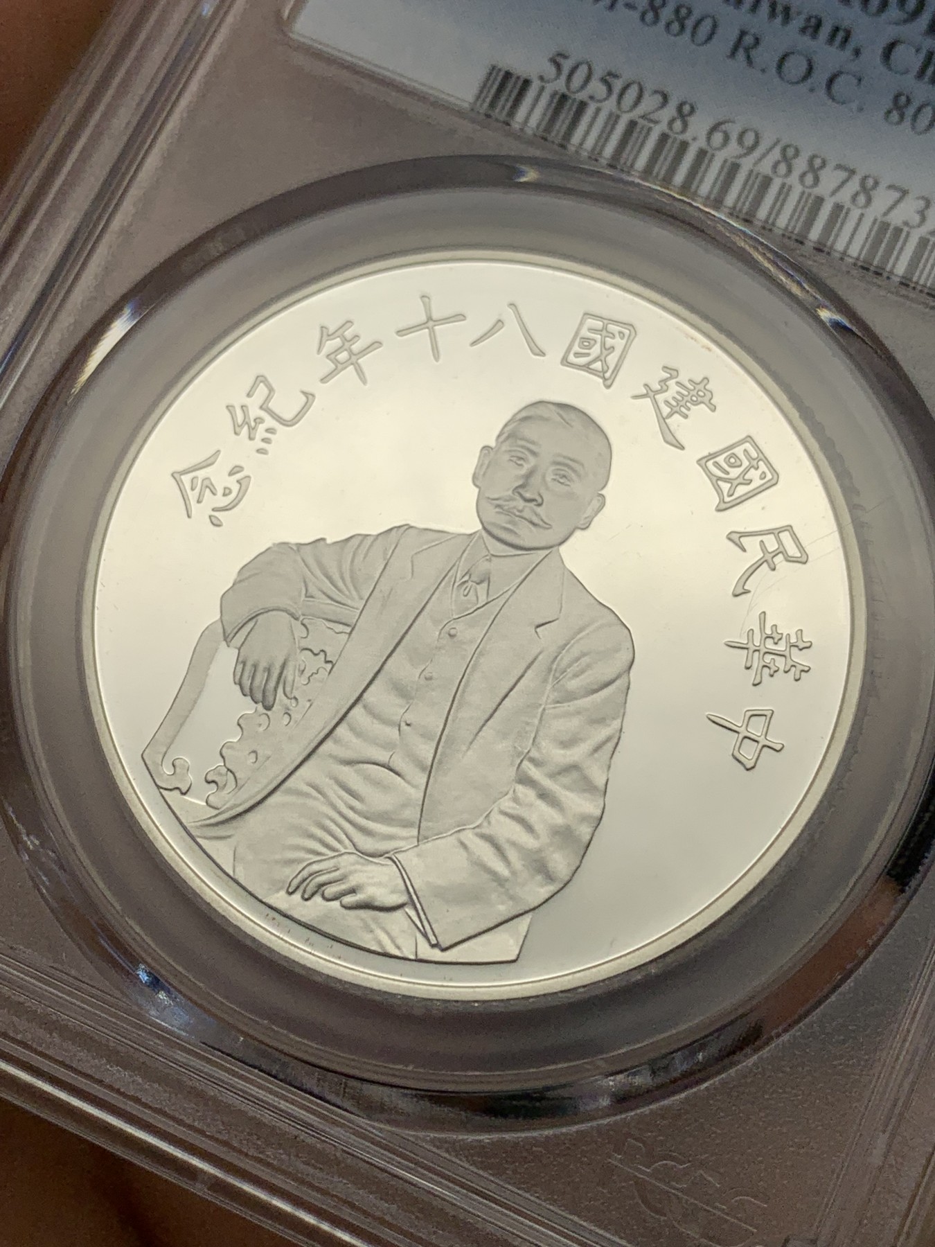《竞宝斋》第196场-周日，周一 2场 (全场包邮) PCGS PR69DCAM 台湾省1991年八十周年50元精制纪念币