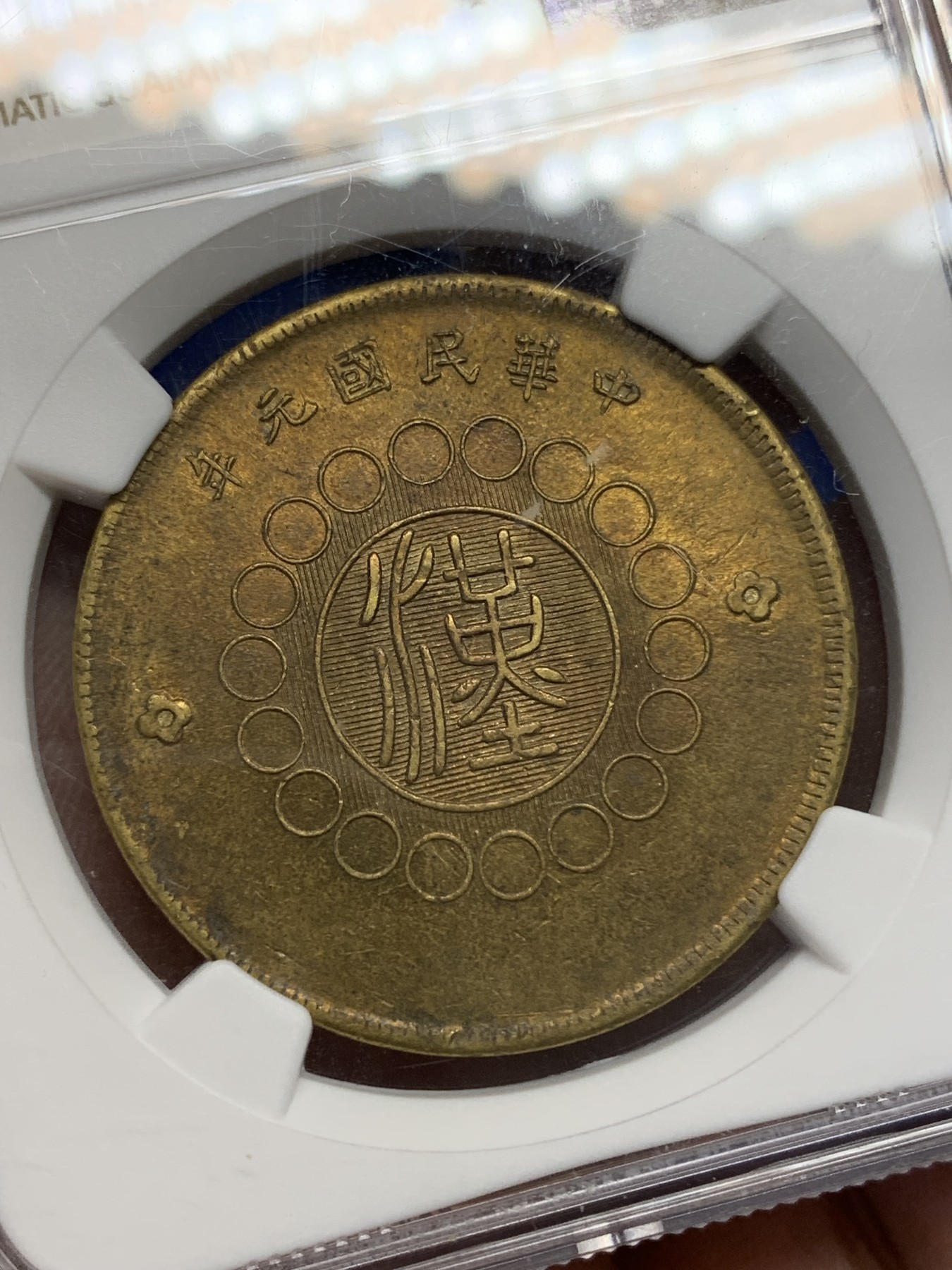 《竞宝斋》第196场-周日，周一 2场 (全场包邮) NGC-AU55 1912年四川军政府汉字五十文大铜元，小花版，黄铜铸造，铜光充沛，全字口全珠圈，马齿近全。大尺寸铜元，潜力十足的品种。