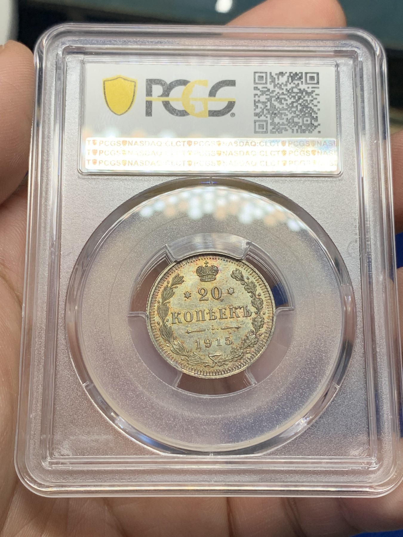 《竞宝斋》第196场-周日，周一 2场 (全场包邮) PCGS MS66 沙俄 1915年 尼古拉二世 20戈比银币 顶级高分