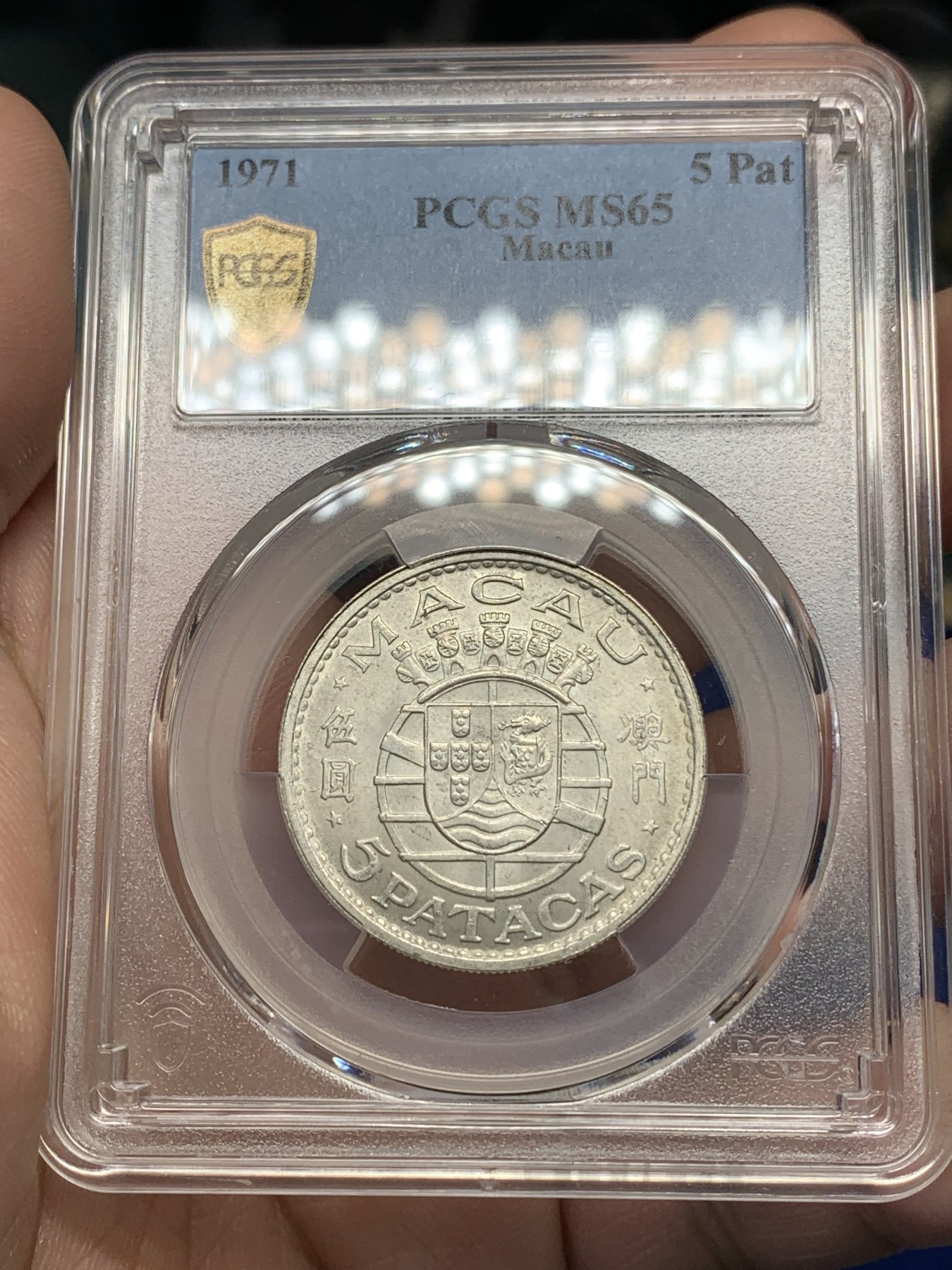 《竞宝斋》第196场-周日，周一 2场 (全场包邮) PCGS MS65 1971年澳门5元银币