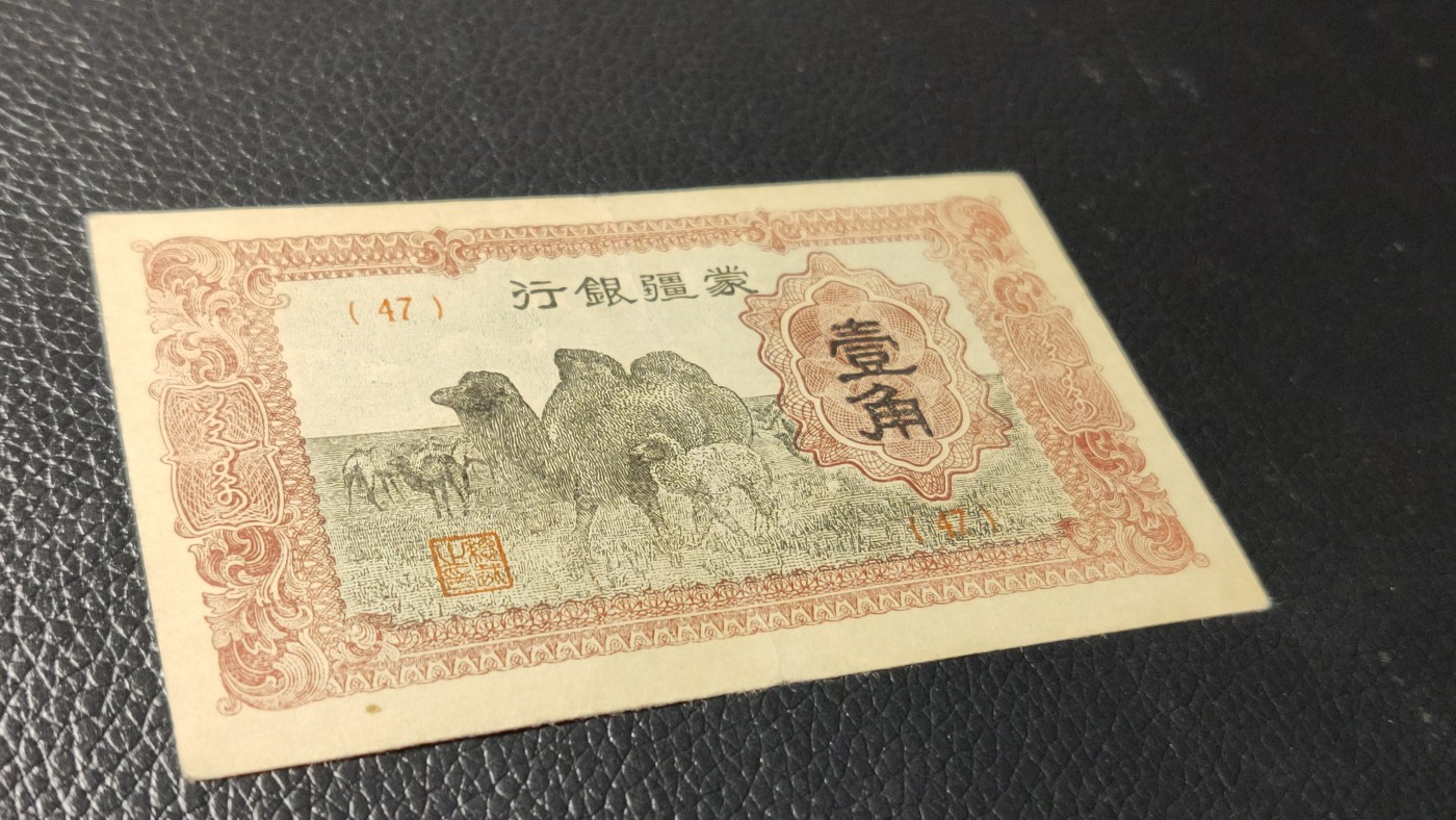 评级币祼币混拍 蒙疆银行骆驼一角，流通好品，(47)