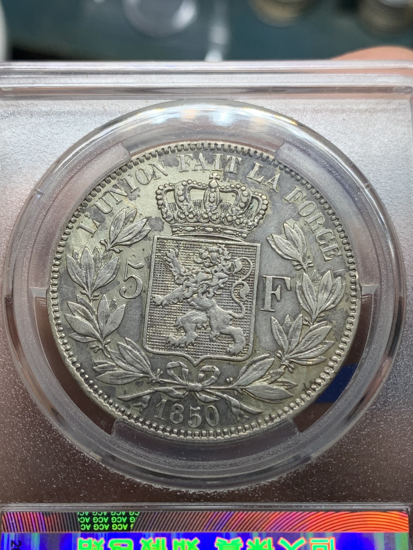 《竞宝斋》第196场-周日，周一 2场 (全场包邮) 爱藏 XF45 比利时1850年利奥波德一世5法郎银币