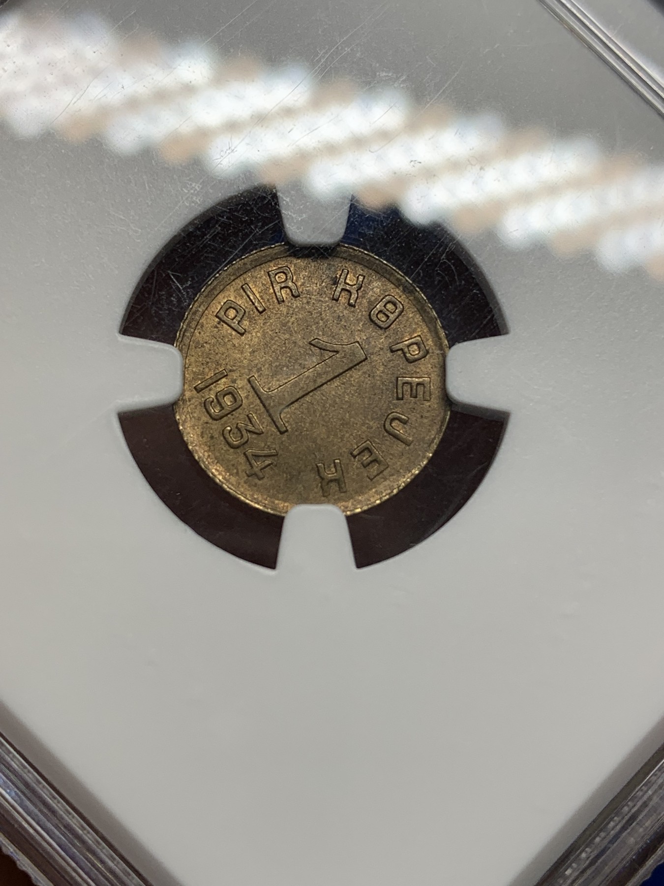 《竞宝斋》第196场-周日，周一 2场 (全场包邮) 冠军分-NGC-MS63 中华故土唐努乌梁海（唐努图瓦）1934年1戈比 稀少品种，顶级品相