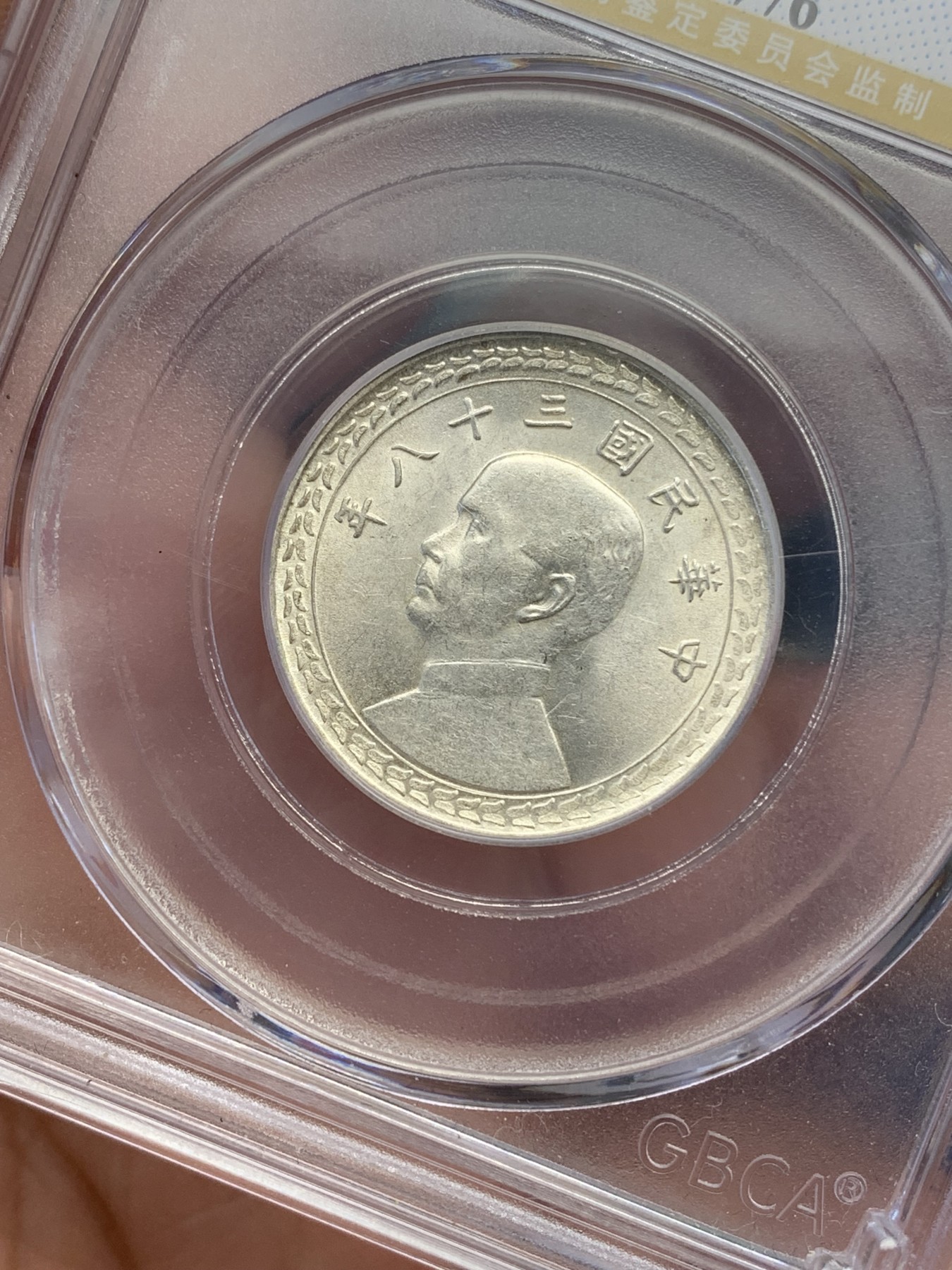 《竞宝斋》第196场-周日，周一 2场 (全场包邮) 公博MS65 台湾省孙中山像地瓜五角银币