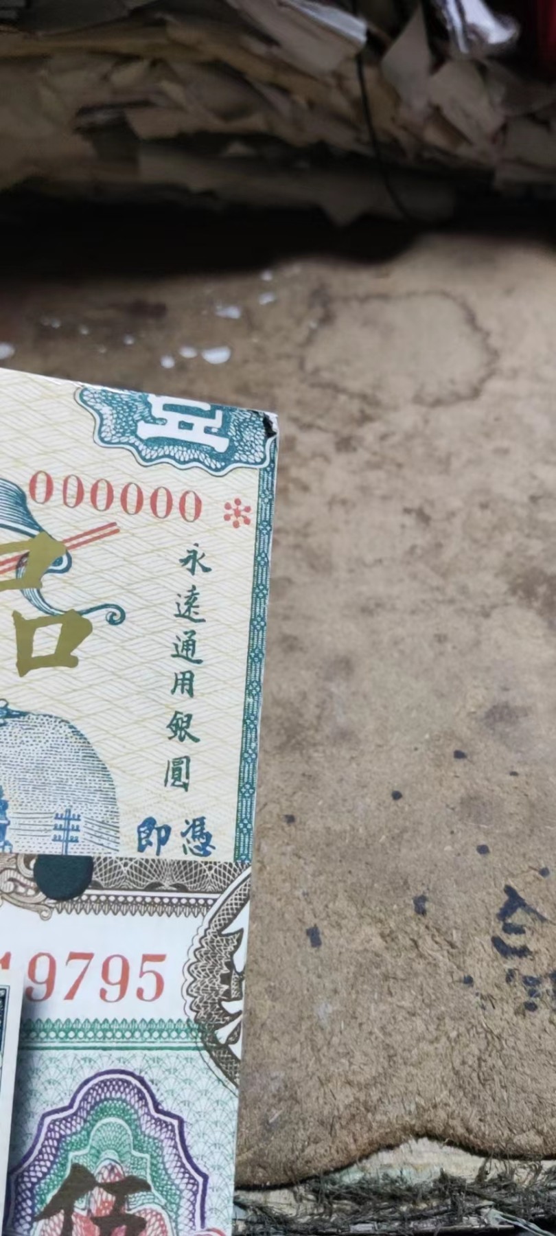 杭州宜和2022春季拍卖会纸币（8品左右）