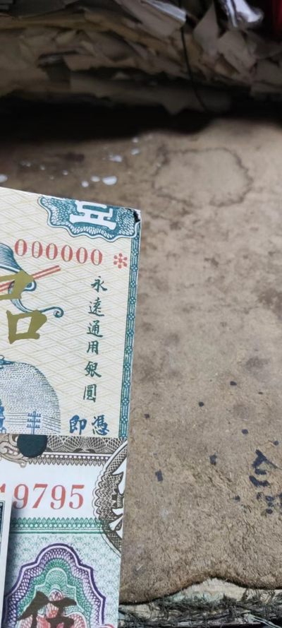 杭州宜和2022春季拍卖会纸币（8品左右） 杭州宜和2022春季拍卖会纸币（8品左右）