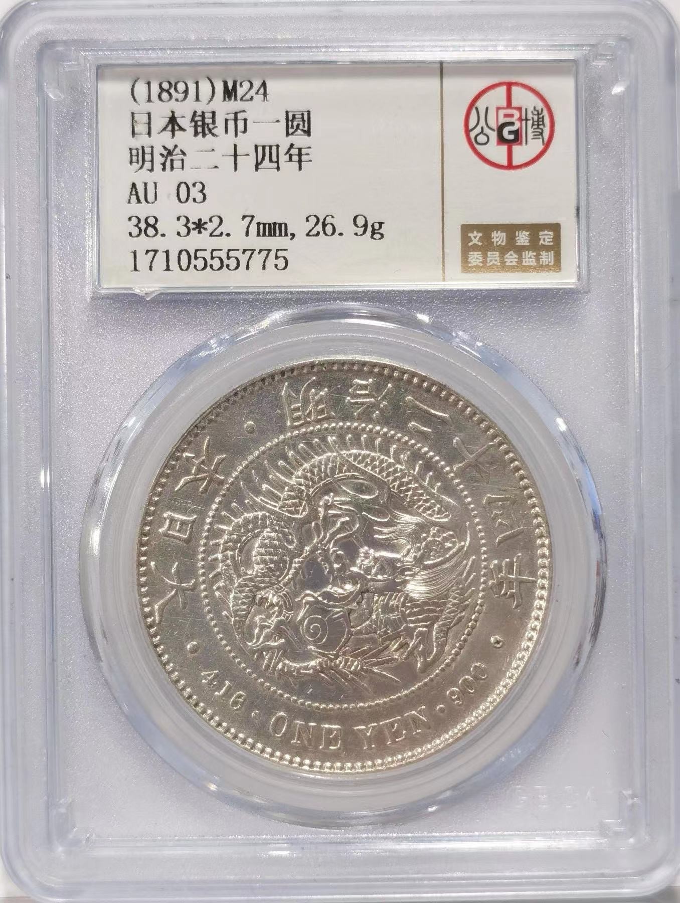 《竞宝斋》第196场-周日，周一 2场 (全场包邮) 公博 砸盒 日本 1891 明治二十四年 壹圆龙洋银币 细节见图 带公博编号03