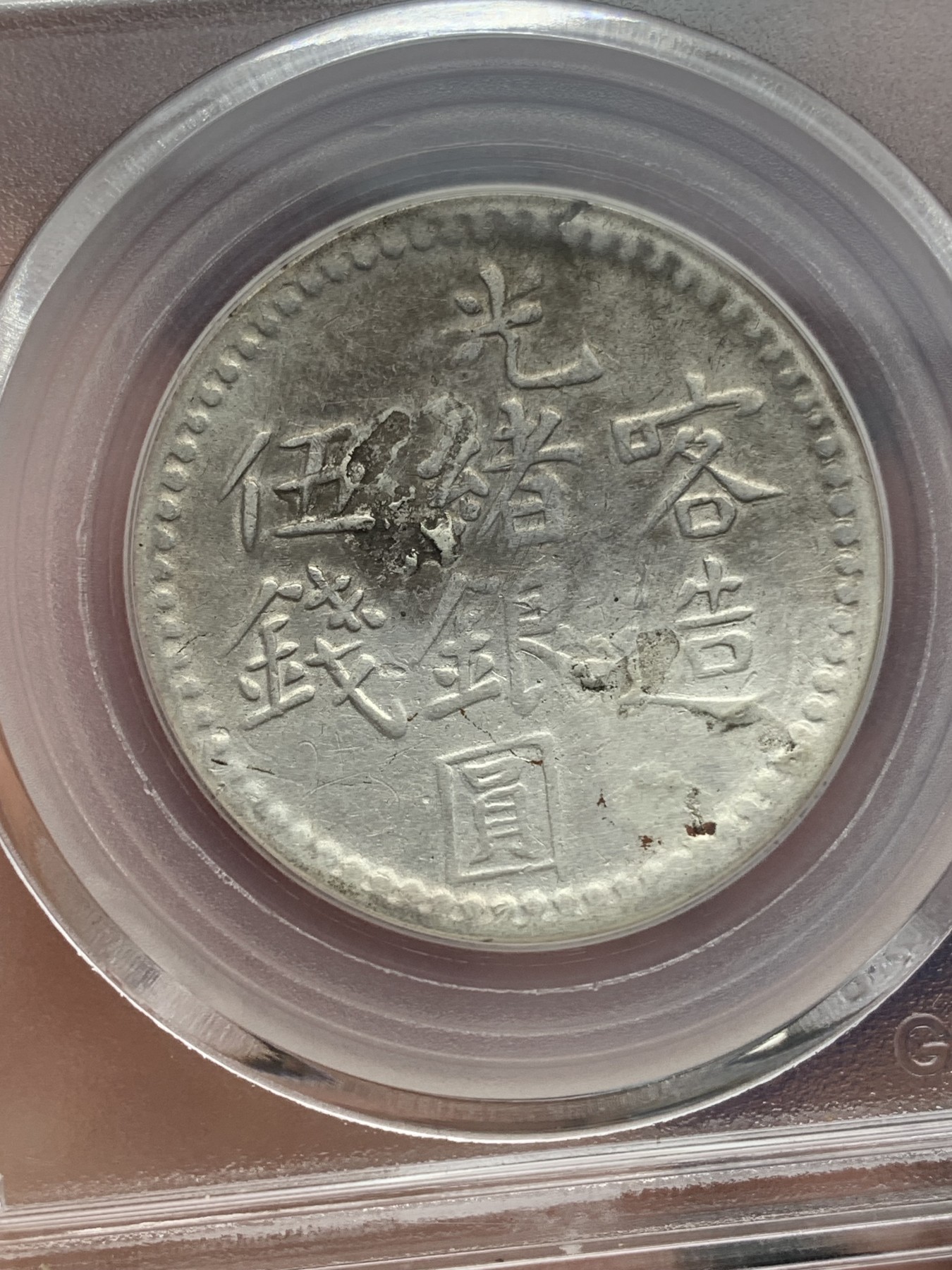 《竞宝斋》第196场-周日，周一 2场 (全场包邮) 公博评级 XF06 新疆光绪银元喀造五钱  带底光  细节见图