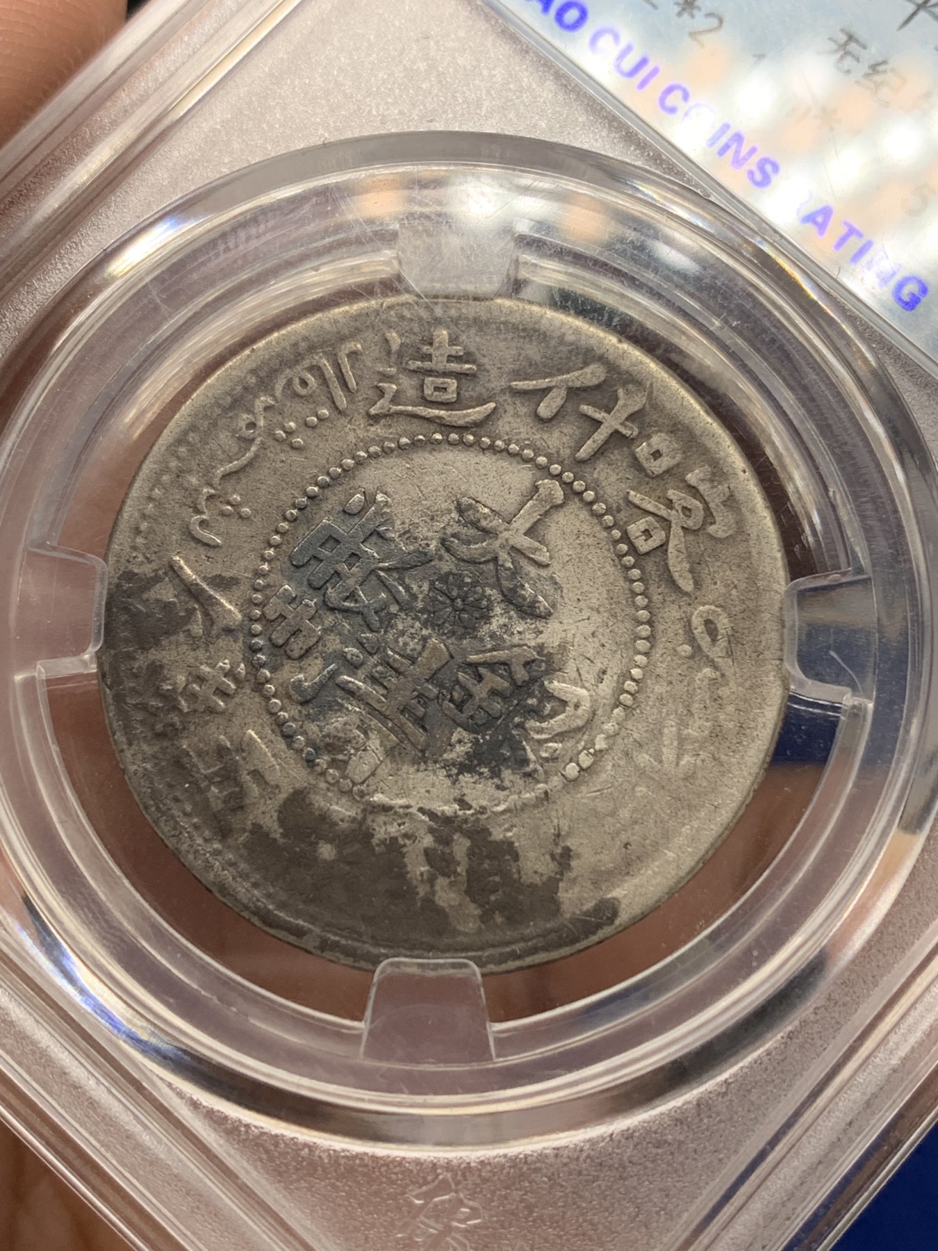 《竞宝斋》第196场-周日，周一 2场 (全场包邮) 保粹评级XF97 大清银币 喀什造五钱  龙鳞完整