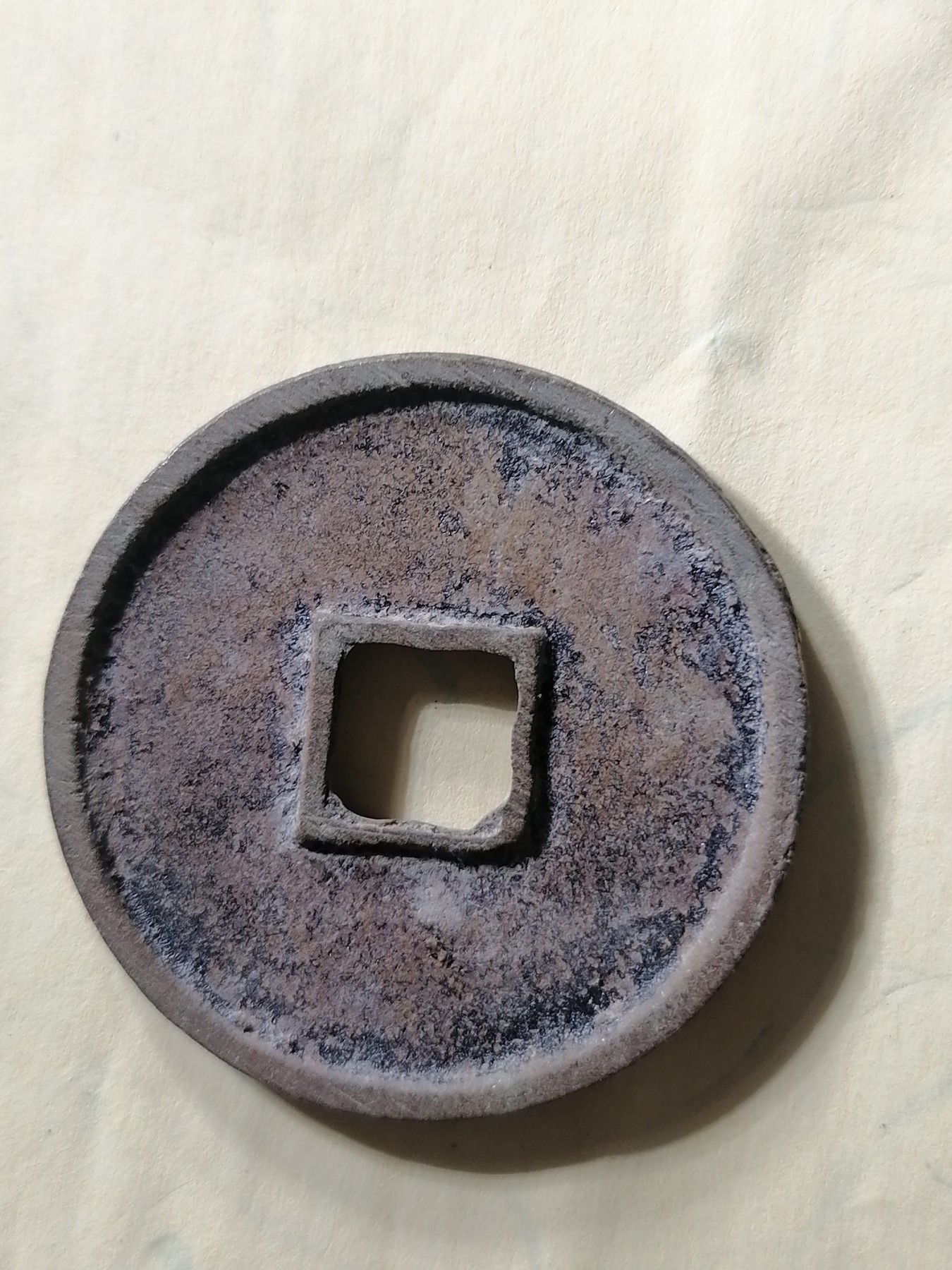 崇宁专场 崇宁通宝