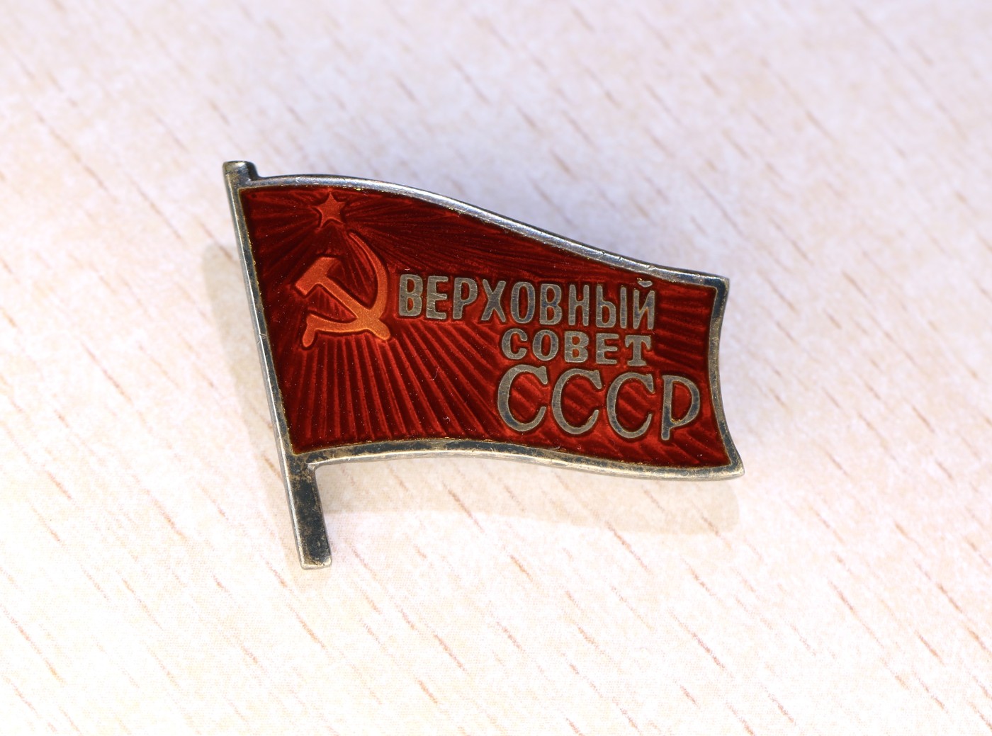 大猫徽章拍卖232期 苏联小红旗一组 档案齐全 有原盒