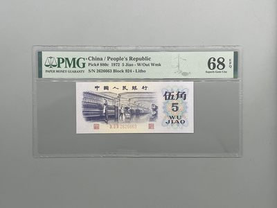 「乾奕」PMG民国纸币公博古钱币专拍第七十三期，全场包邮 - 出三版平板纺织伍角一枚，2626663数三靓号236组合，PMG68E，流水号无多余47