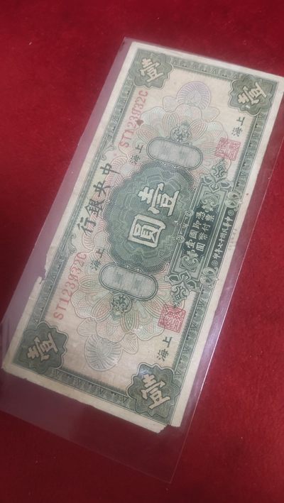 古币，邮票，纸币三场 - 民国十七年中央银行一元，美国钞票公司出，品相如图，保真包老，看好再拍