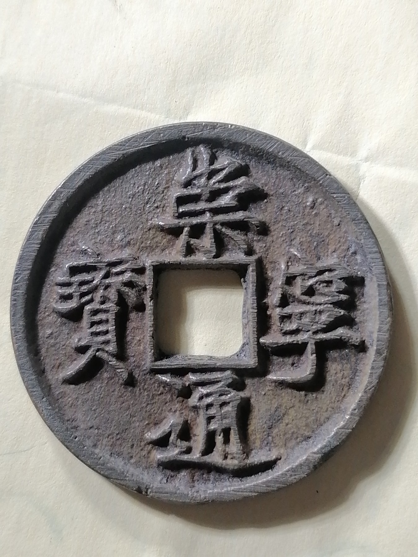 崇宁专场 崇宁通宝