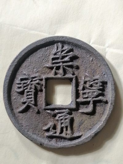 崇宁专场 - 崇宁通宝