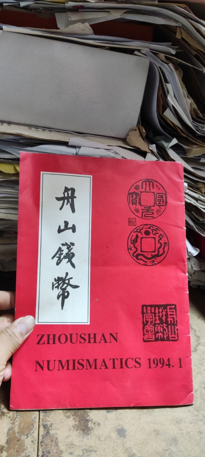 舟山钱币1994年第1期（8品左右）