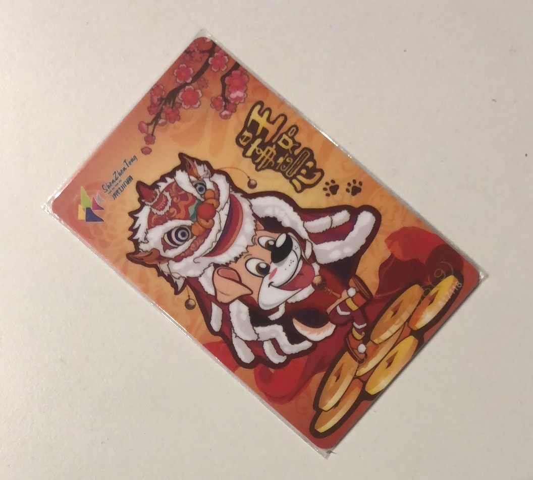 捡漏专场（一）生肖 深圳交通卡 事事如意