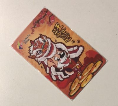 捡漏专场（一）生肖 - 深圳交通卡 事事如意