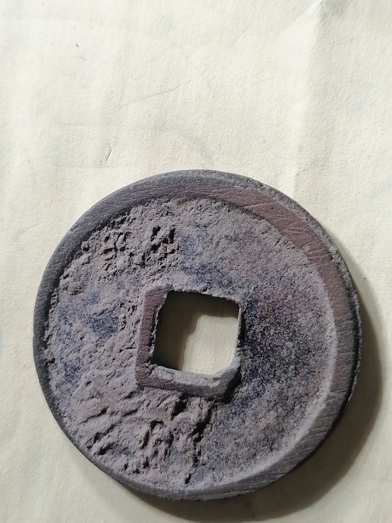 崇宁专场 崇宁通宝