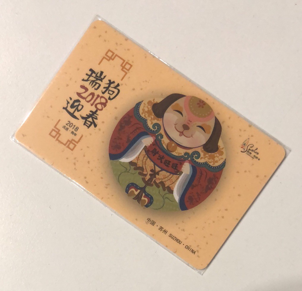 捡漏专场（一）生肖 苏州市民卡 狗生肖