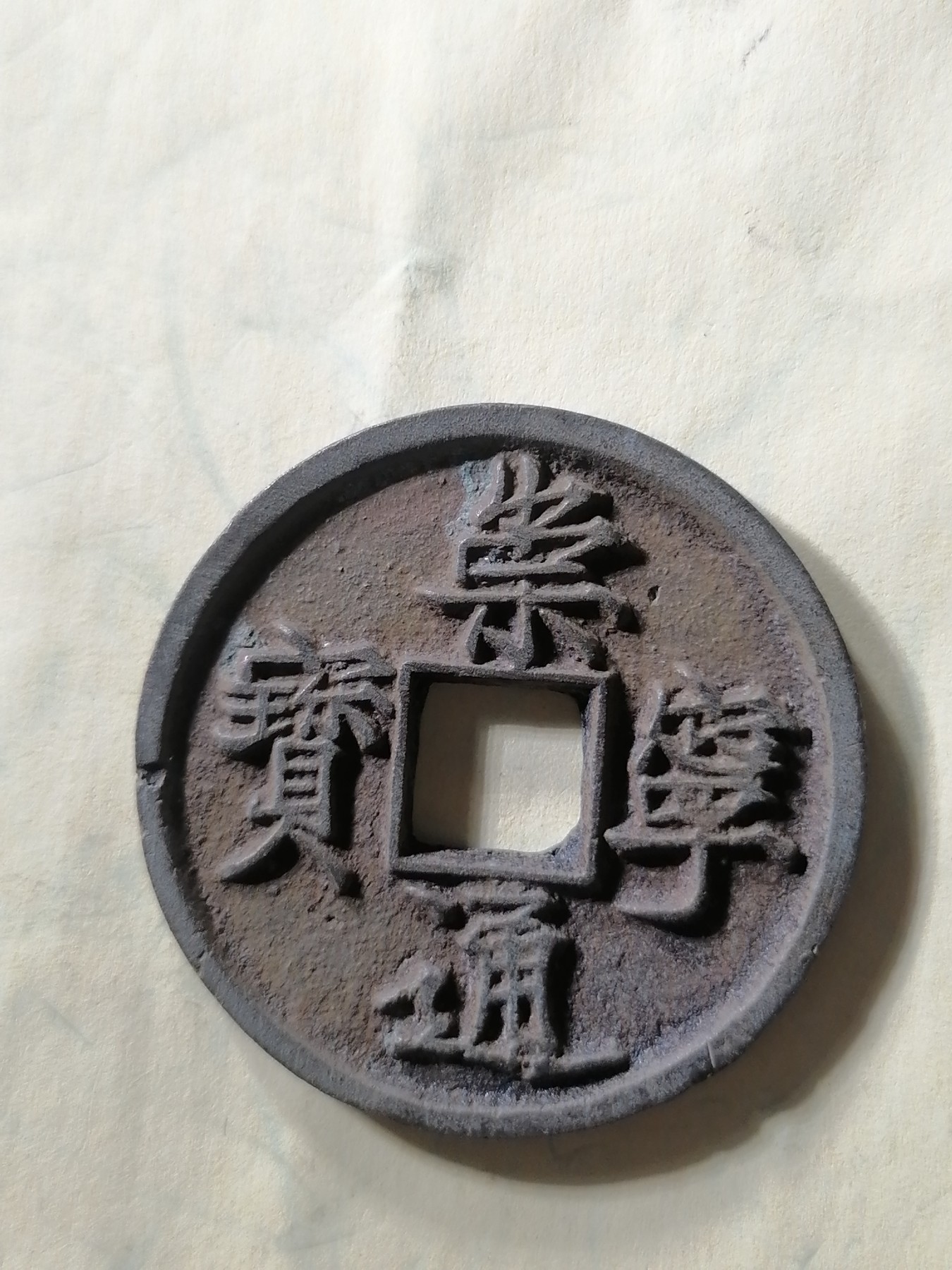 崇宁专场 崇宁通宝