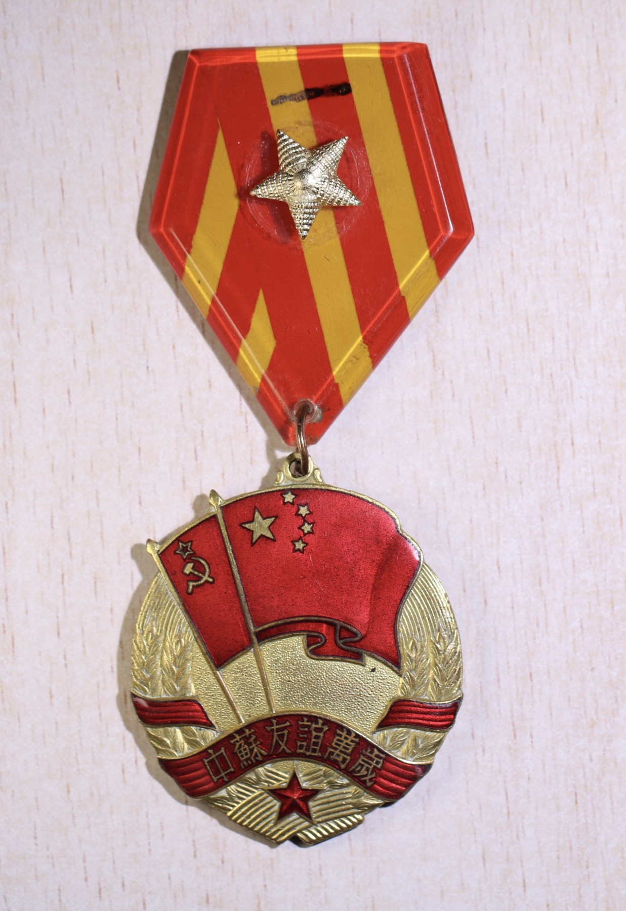 大猫徽章拍卖232期 中苏友谊纪念章 