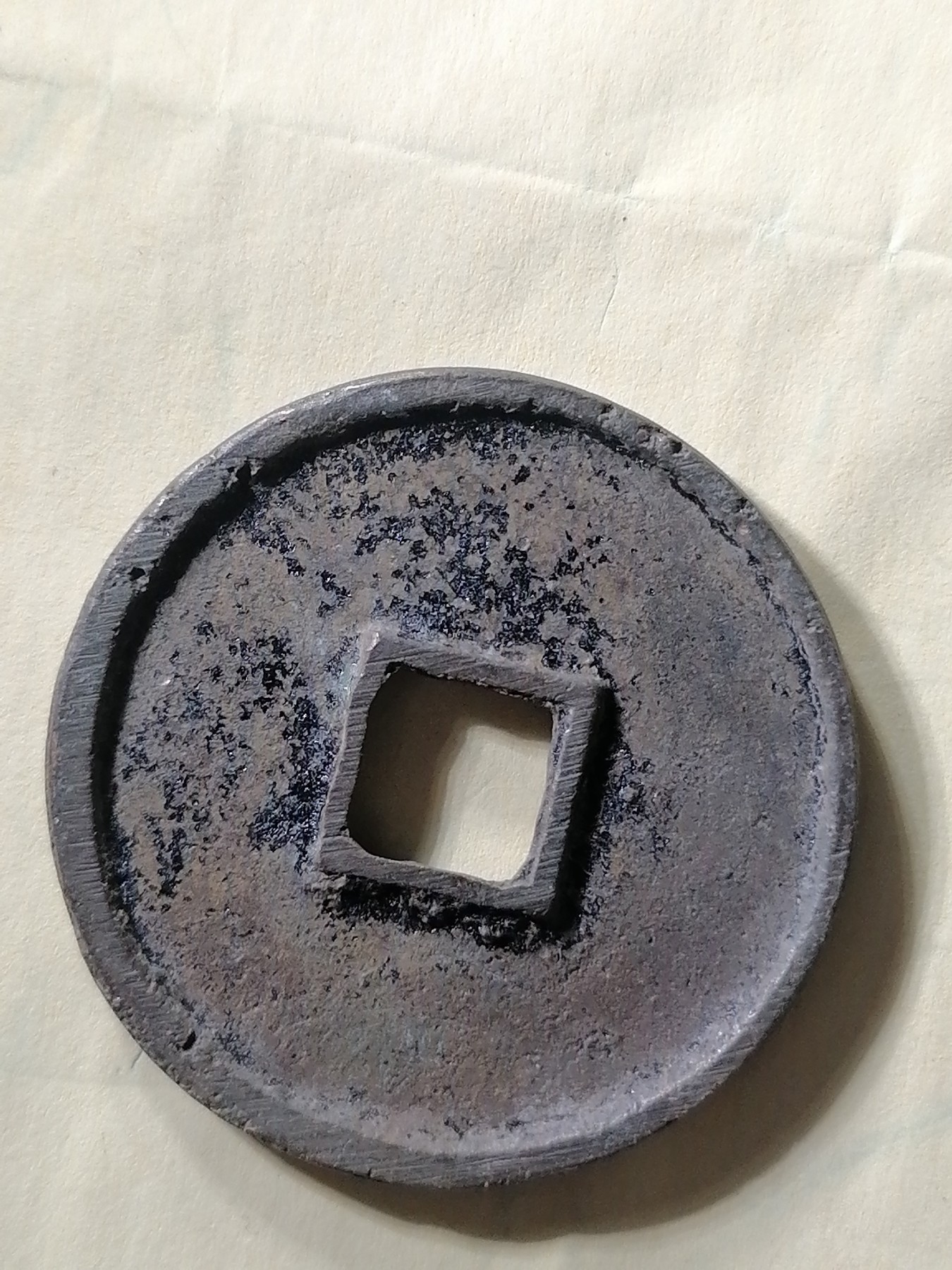 崇宁专场 崇宁通宝