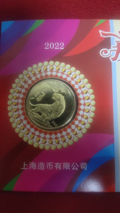 古币，邮票，纸币三场 - 虎年纪念章，上海造币厂