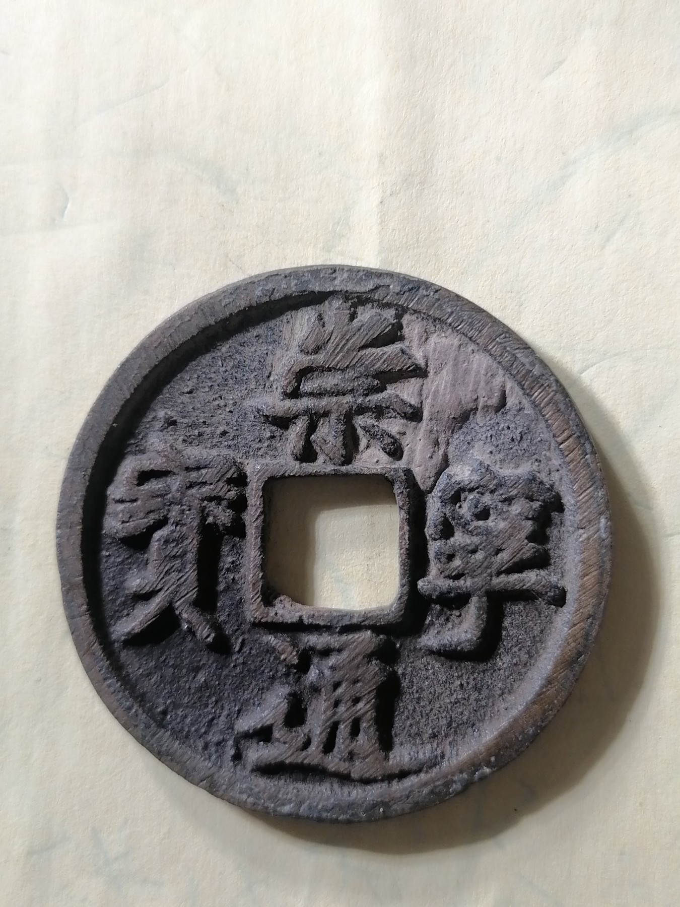 崇宁专场 崇宁通宝