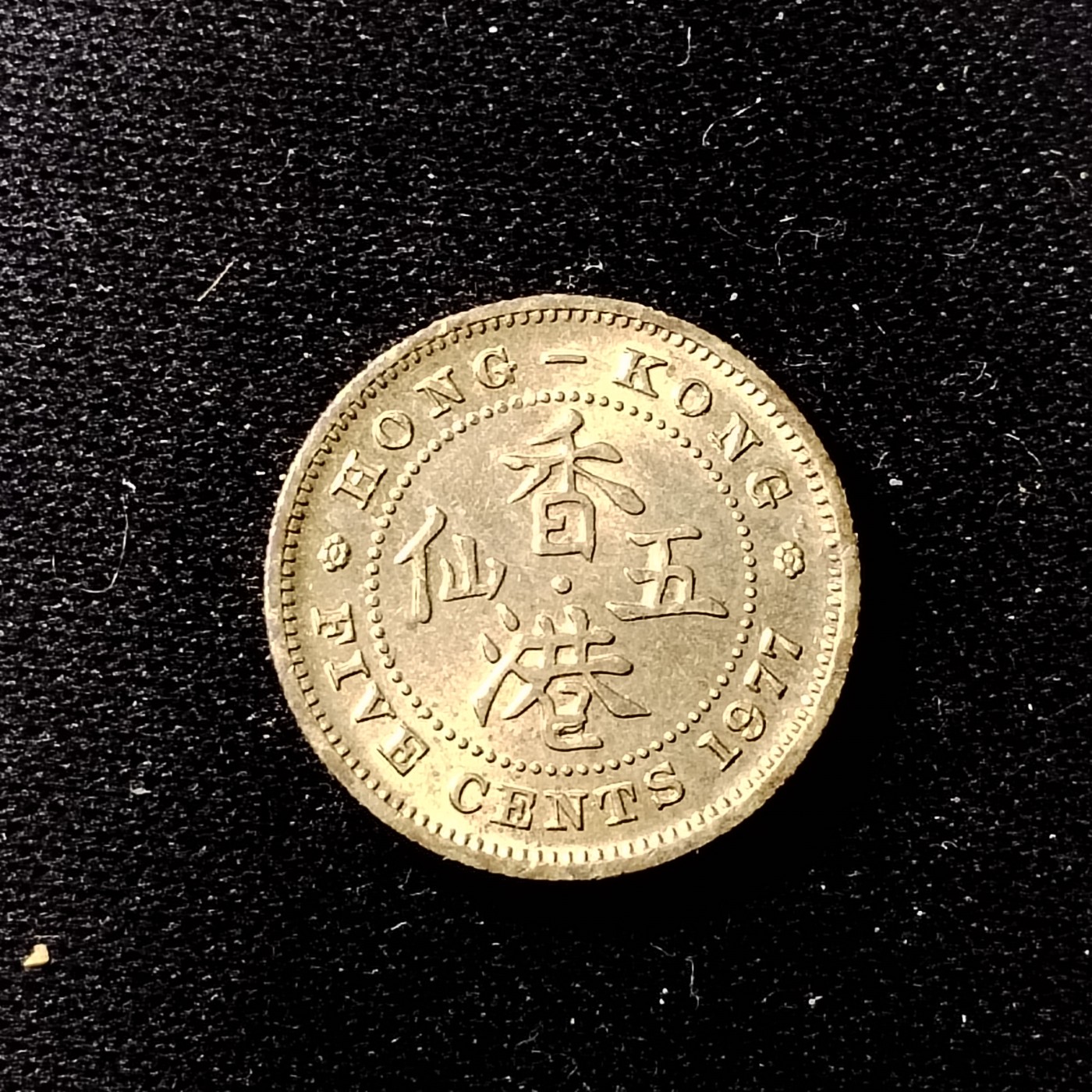 230911专场 香港女王1977年五仙