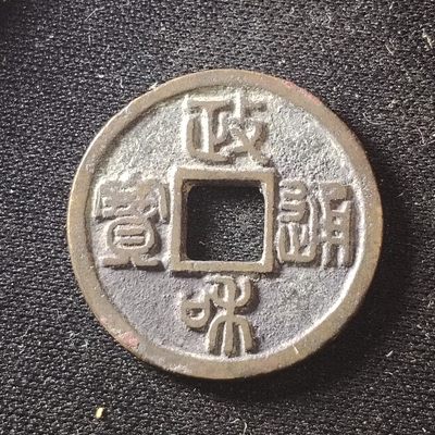230911专场 - 政和通宝
