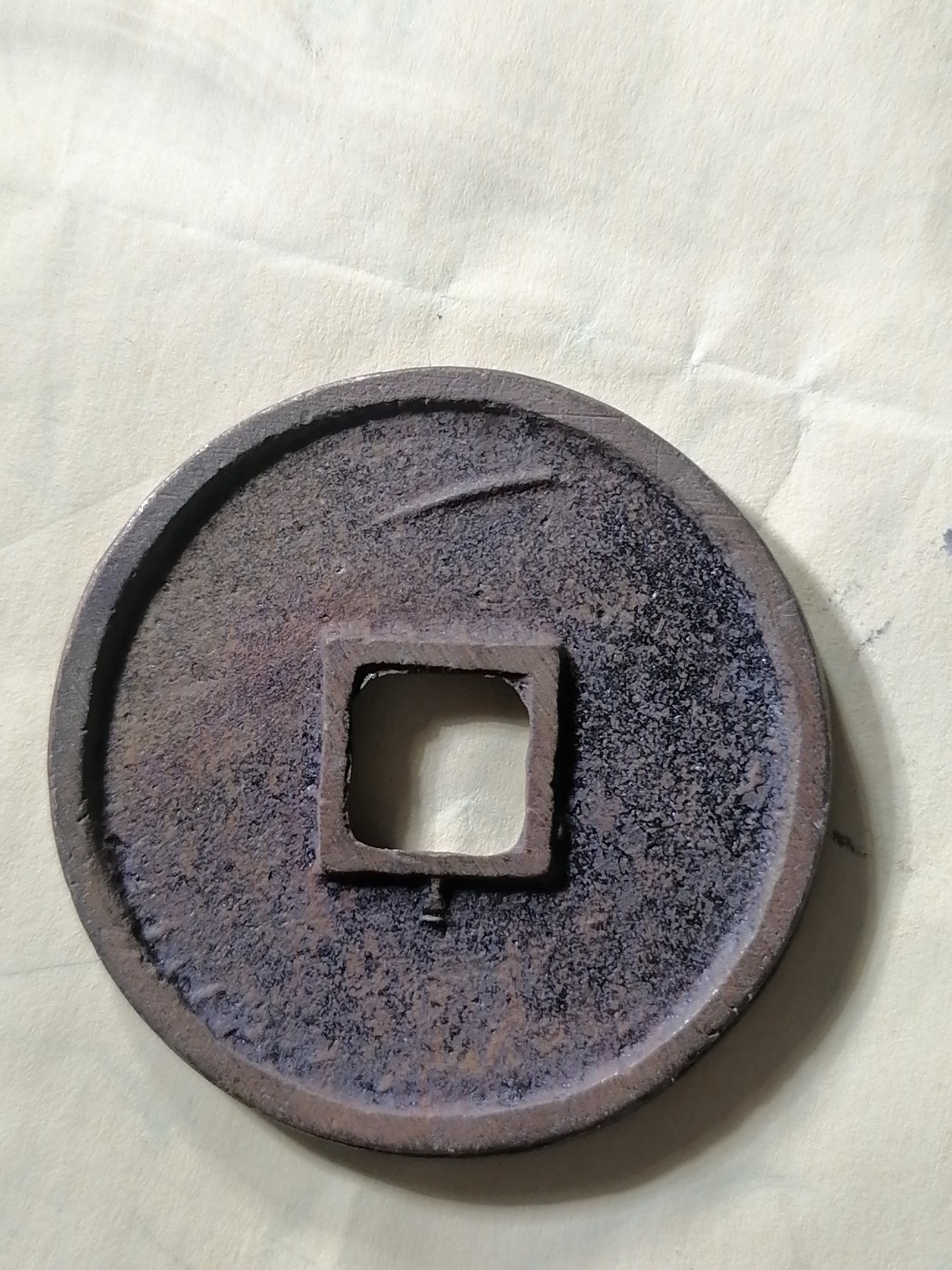 崇宁专场 崇宁通宝