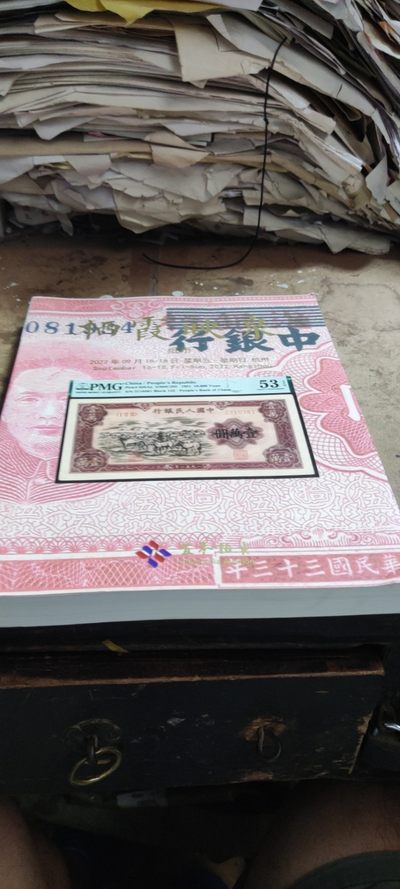 杭州宜和2022夏季拍卖会纸币（8.5品左右） - 杭州宜和2022夏季拍卖会纸币（8.5品左右）