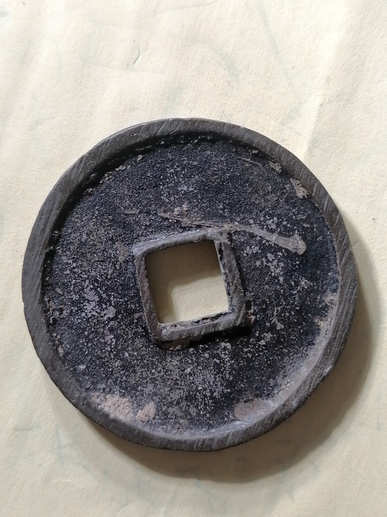 崇宁专场 崇宁通宝