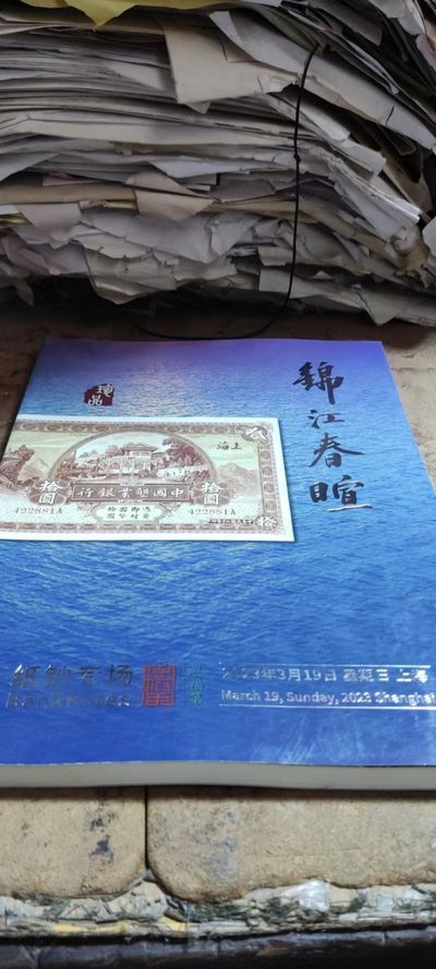 锦江春暄恩福第2023春季拍卖会纸币（8.5品左右） - 锦江春暄恩福第2023春季拍卖会纸币（8.5品左右）
