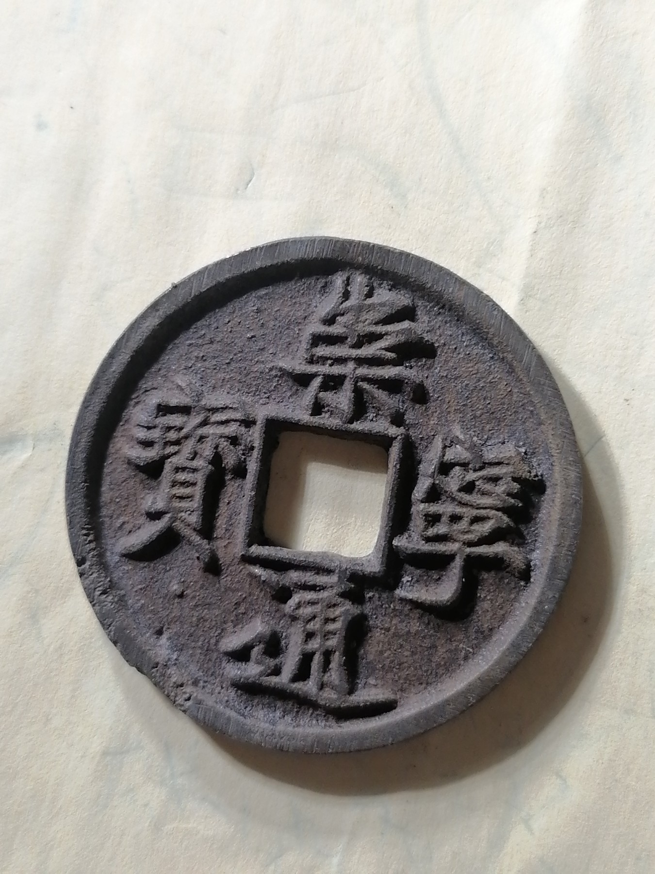 崇宁专场 崇宁通宝