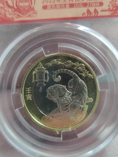 燕姐换藏第58拍 中国2022年虎年十元双色纪念币
