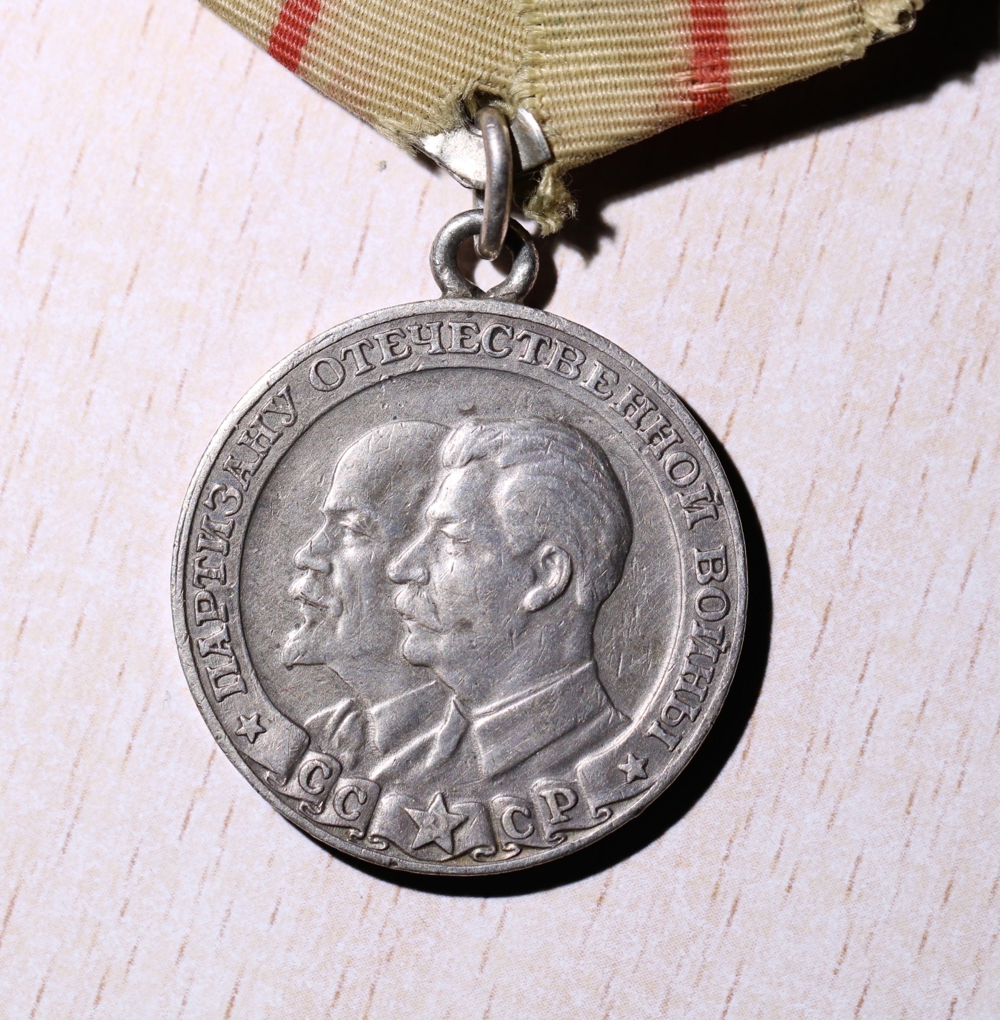 大猫徽章拍卖232期 苏联一级游击队员奖章 